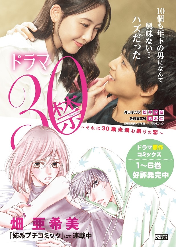 「30禁 それは30歳未満お断りの恋。」のドラマ・原作それぞれのビジュアルを用いたPOP。