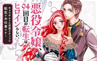 「悪役令嬢、94回目の転生はヒロインらしい。〜キャラギルドの派遣スタッフは転生がお仕事です！〜」バナー