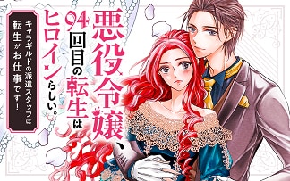 「悪役令嬢、94回目の転生はヒロインらしい。〜キャラギルドの派遣スタッフは転生がお仕事です！〜」バナー
