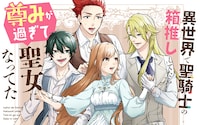 「異世界で聖騎士の箱推ししてたら尊みが過ぎて聖女になってた」バナー