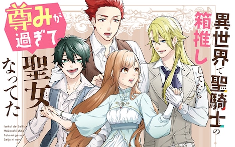 「異世界で聖騎士の箱推ししてたら尊みが過ぎて聖女になってた」バナー