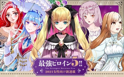 「最強ヒロイン5（ファイブ）」の告知画像。