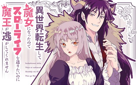 「異世界転生して魔女になったのでスローライフを送りたいのに魔王が逃がしてくれません」バナー