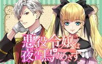 「悪役令嬢は夜告鳥（ナイチンゲール）をめざす」バナー