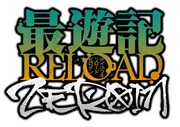 「最遊記RELOAD -ZEROIN-」峰倉かずや描き下ろしロゴ (c)峰倉かずや・一迅社／最遊記RE PROJECT