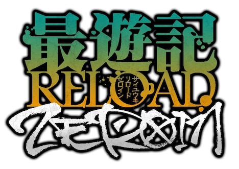 「最遊記RELOAD -ZEROIN-」峰倉かずや描き下ろしロゴ
