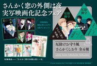 「さんかく窓の外側は夜」実写映画化を記念したフェアの詳細。