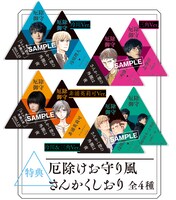 フェアでもらえる「厄除けお守り風さんかくしおり」。