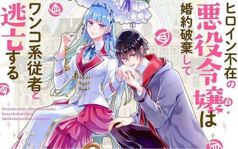「ヒロイン不在の悪役令嬢は婚約破棄してワンコ系従者と逃亡する」バナー