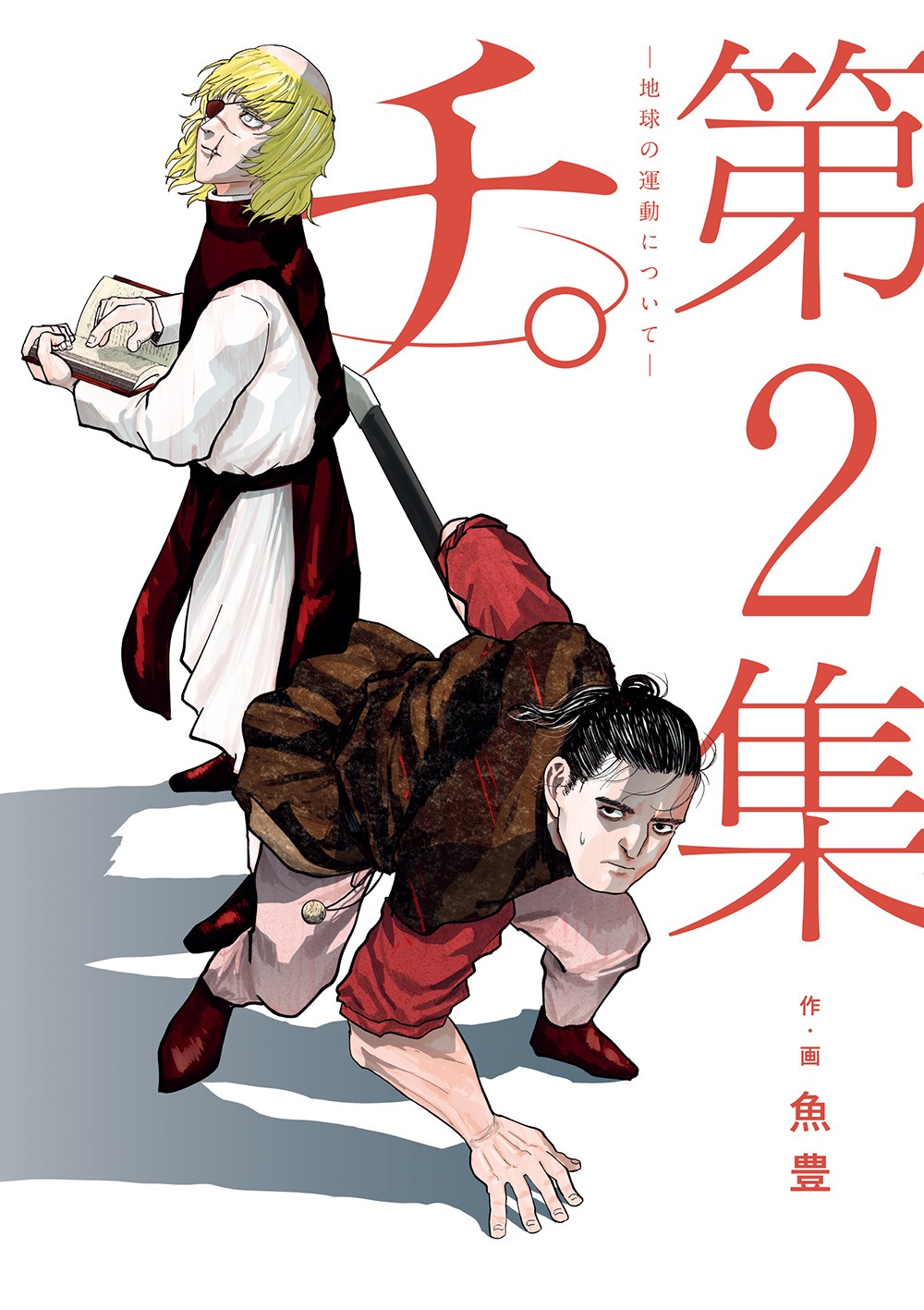 「チ。―地球の運動について―」2巻