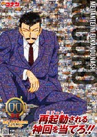 「再起動（リブート）される神回を当てろ！」の企画の一貫として公開された毛利小五郎のビジュアル。