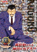 「再起動(リブート)される神回を当てろ!」の企画の一貫として公開された毛利小五郎のビジュアル。