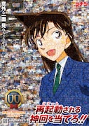 「再起動(リブート)される神回を当てろ!」の企画の一貫として公開された毛利蘭のビジュアル。