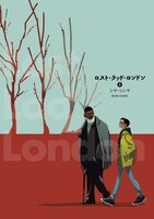 「ロスト・ラッド・ロンドン」2巻