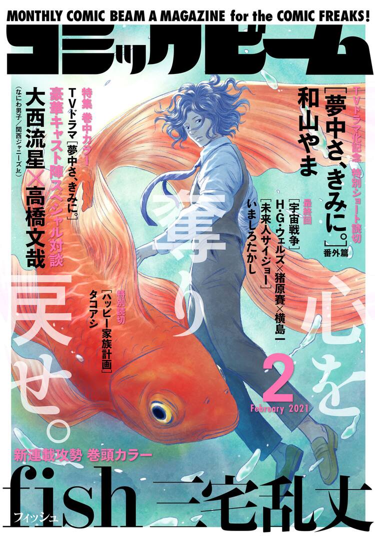 物語は“pet”から“fish”へ！三宅乱丈の新連載がビームで開幕 - コミック 