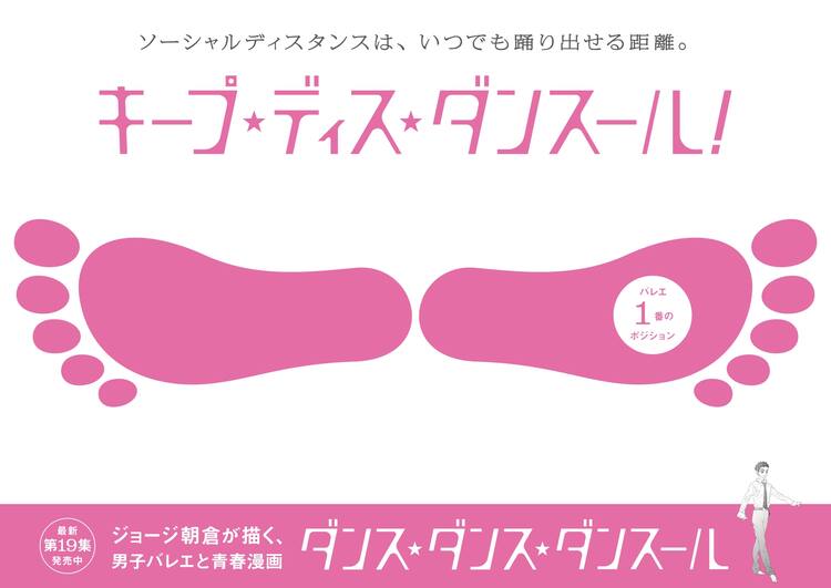 バレエ立ちで守ろうソーシャルディスタンス ダンス ダンス ダンスール 新刊企画 コミックナタリー
