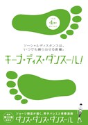 「キープ★ディス★ダンスール」の1枚。