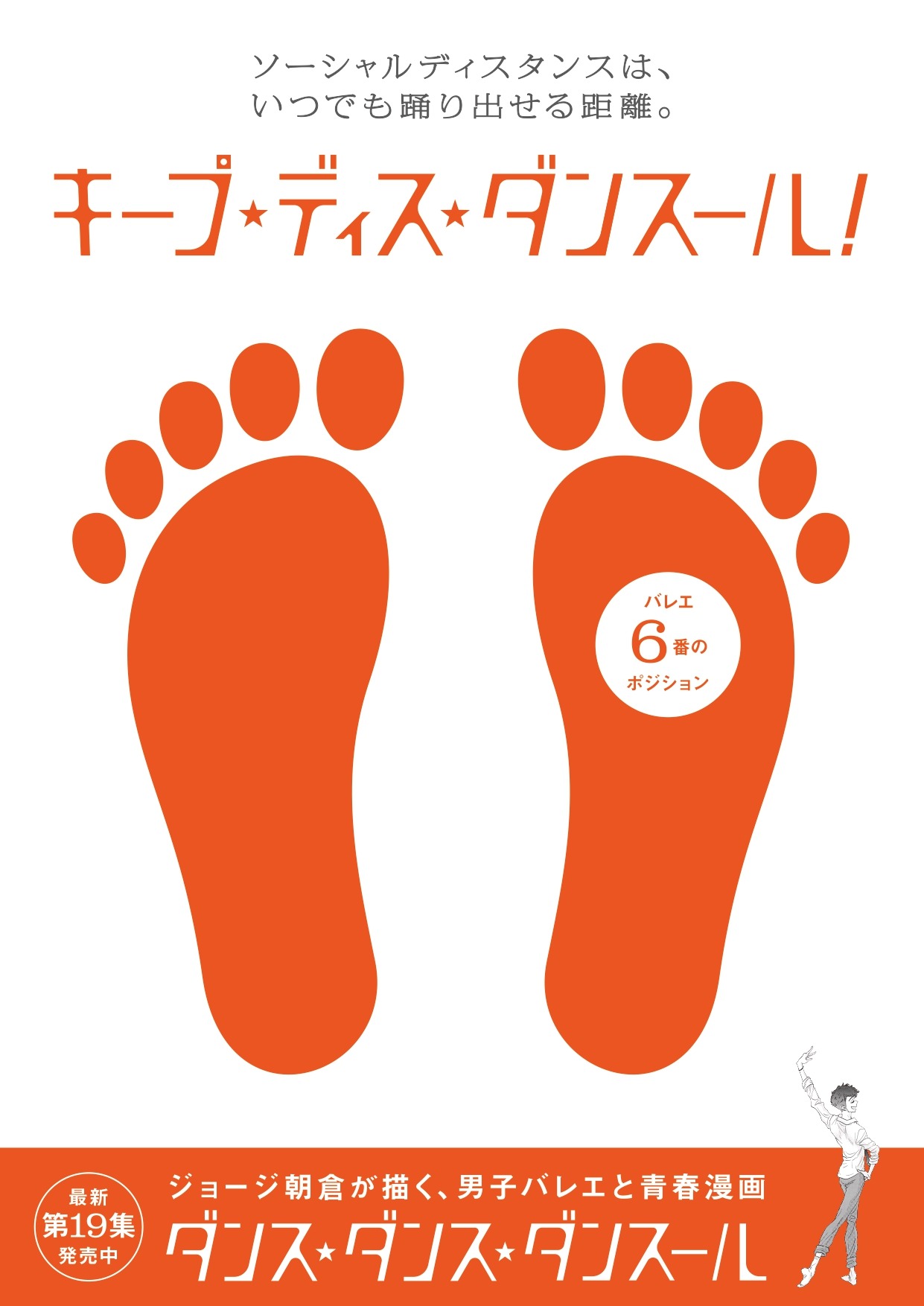 「キープ★ディス★ダンスール」の1枚。