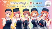 TVアニメ「五等分の花嫁∬」×かっぱ寿司