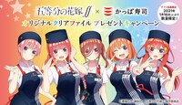 TVアニメ「五等分の花嫁∬」×かっぱ寿司