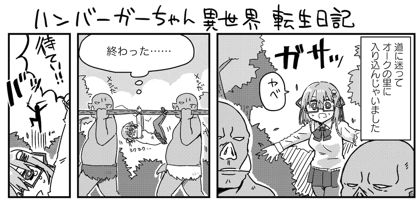 ハンバーガーが執筆した「異世界にマンガ家が転生したらどうなるのか、描いてみた件」より。