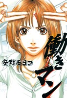 「働きマン」1巻