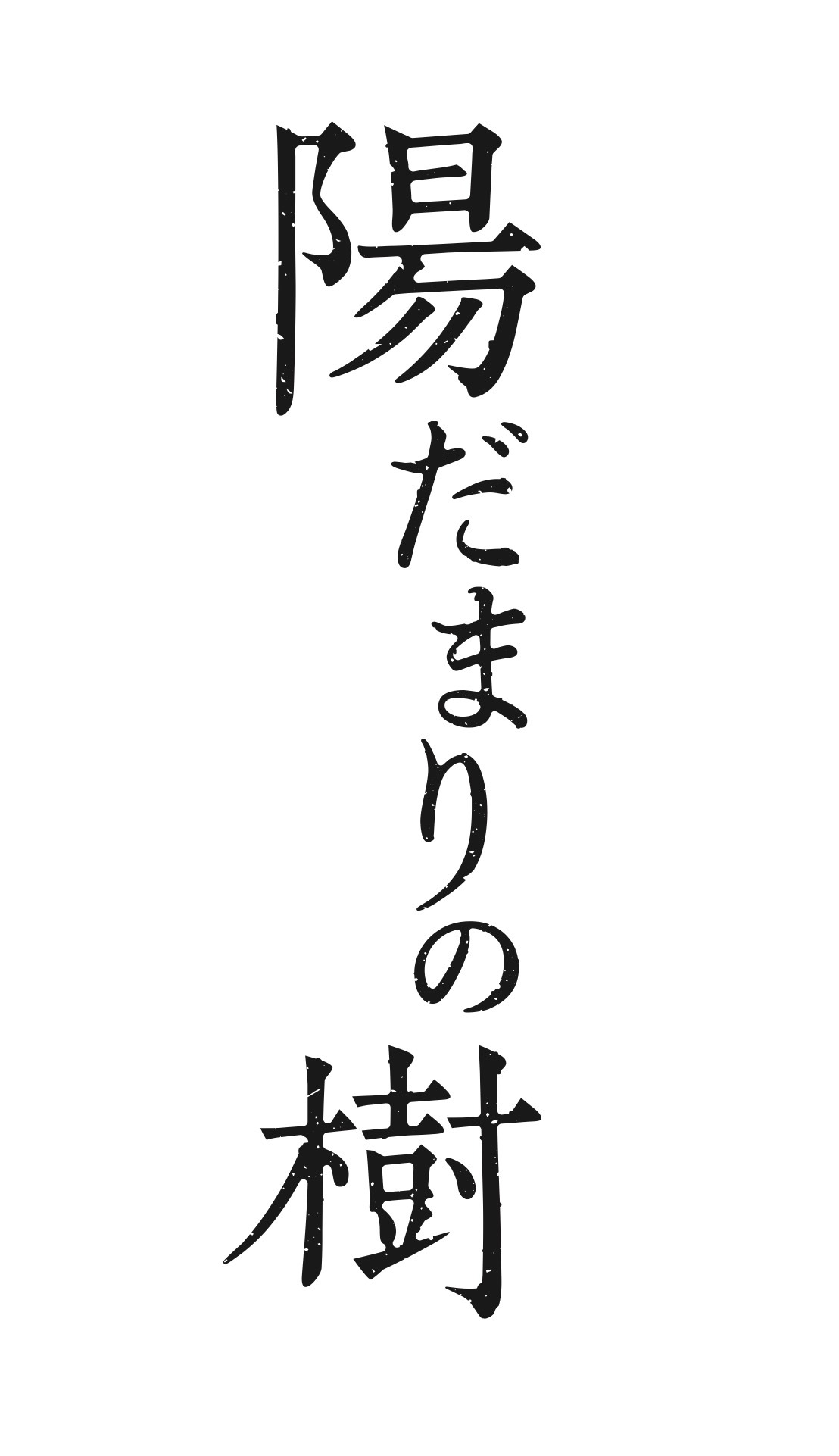 舞台「陽だまりの樹」ロゴ