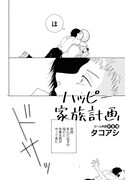 「ハッピー家族計画」より。