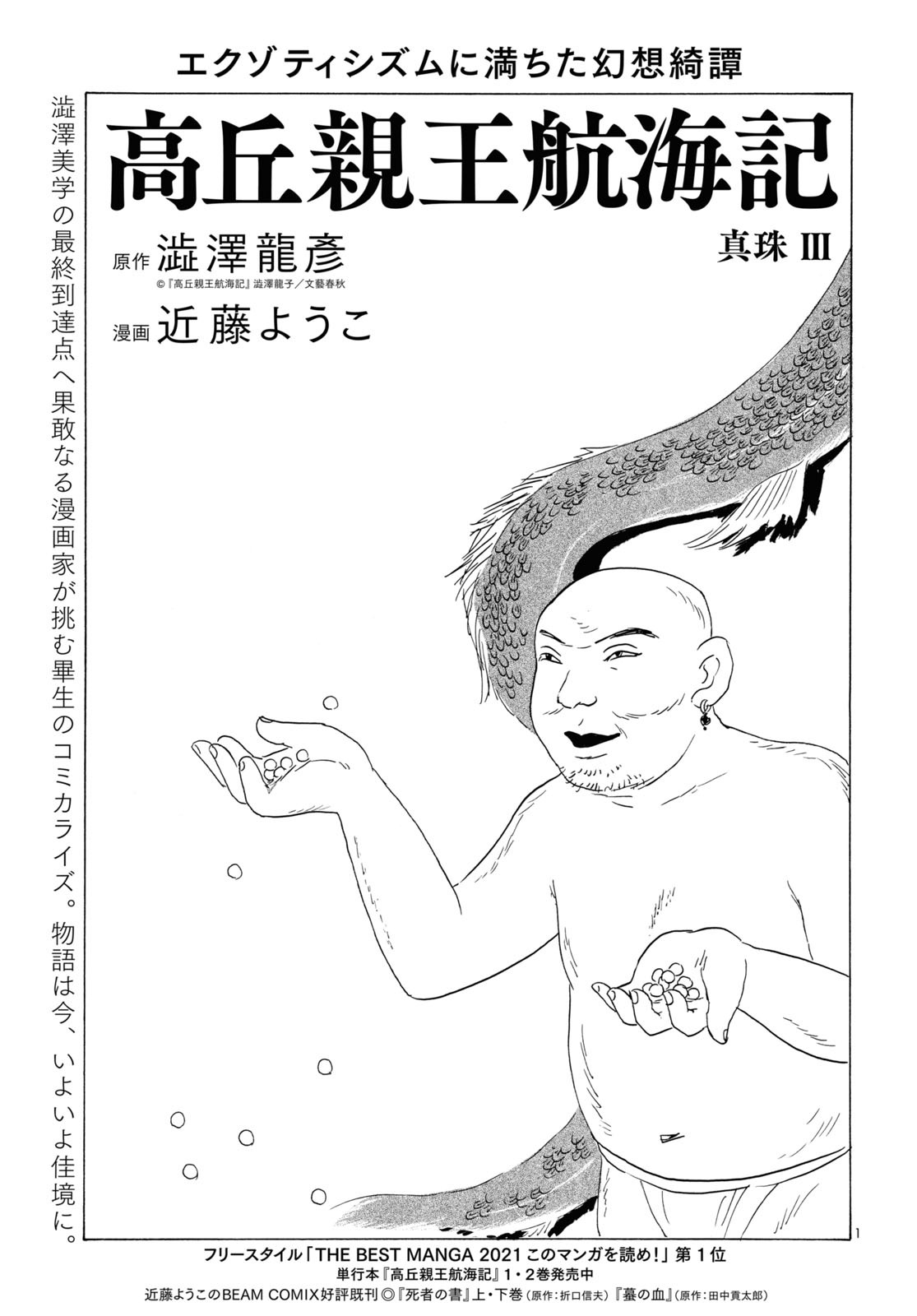 澁澤龍彦原作による近藤ようこ「高丘親王航海記」より。