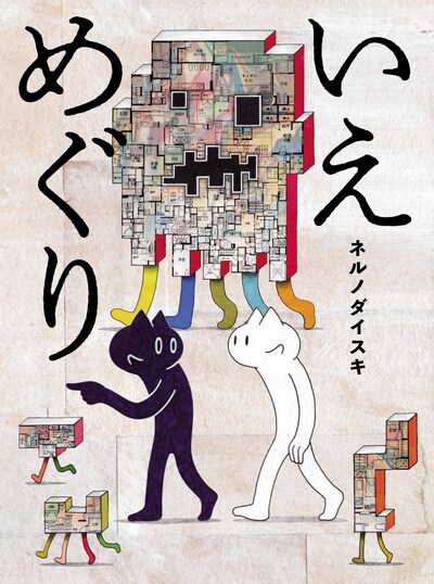 「いえめぐり」