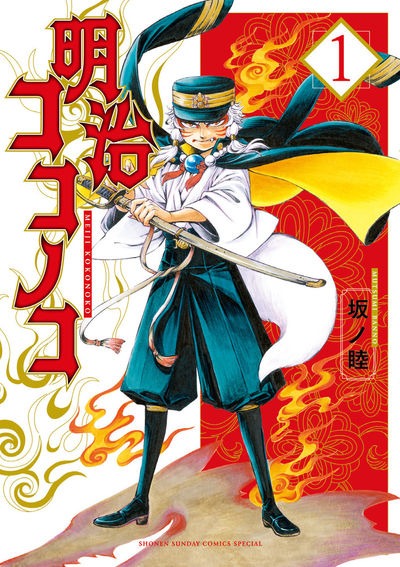 「明治ココノコ」1巻