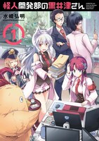 「怪人開発部の黒井津さん」1巻