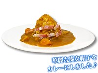 「イレイナの魔女帽子カレー」