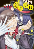 「怨霊奥様」6巻