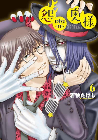 「怨霊奥様」6巻