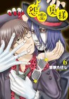 「怨霊奥様」6巻帯に下野紘の推薦コメント、マンガ動画の新作も公開