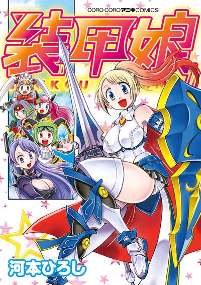 「装甲娘」