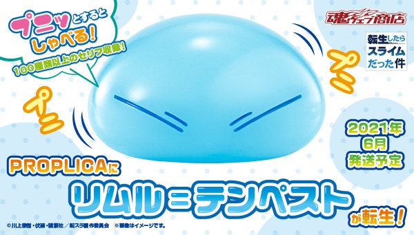 「PROPLICA リムル＝テンペスト」の詳細。