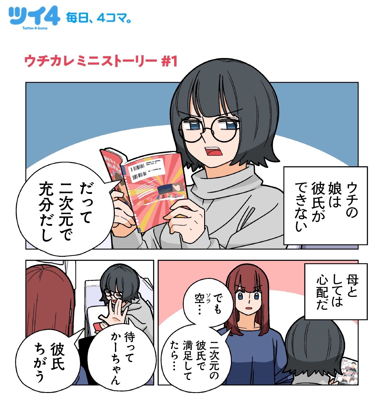 若林稔弥によるTVドラマ「ウチの娘は、彼氏が出来ない!!」のスピンオフマンガ。