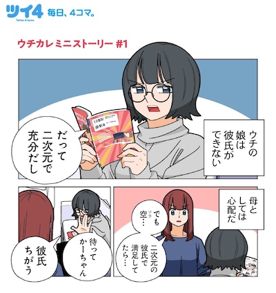 若林稔弥によるTVドラマ「ウチの娘は、彼氏が出来ない!!」のスピンオフマンガ。