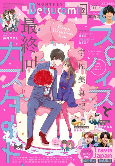 ベツコミ2月号