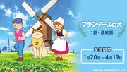「フランダースの犬」配信の詳細。