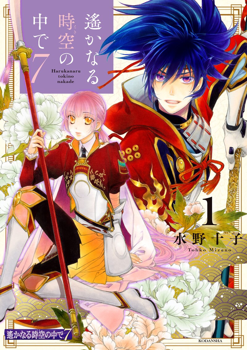 「遙かなる時空の中で7」1巻