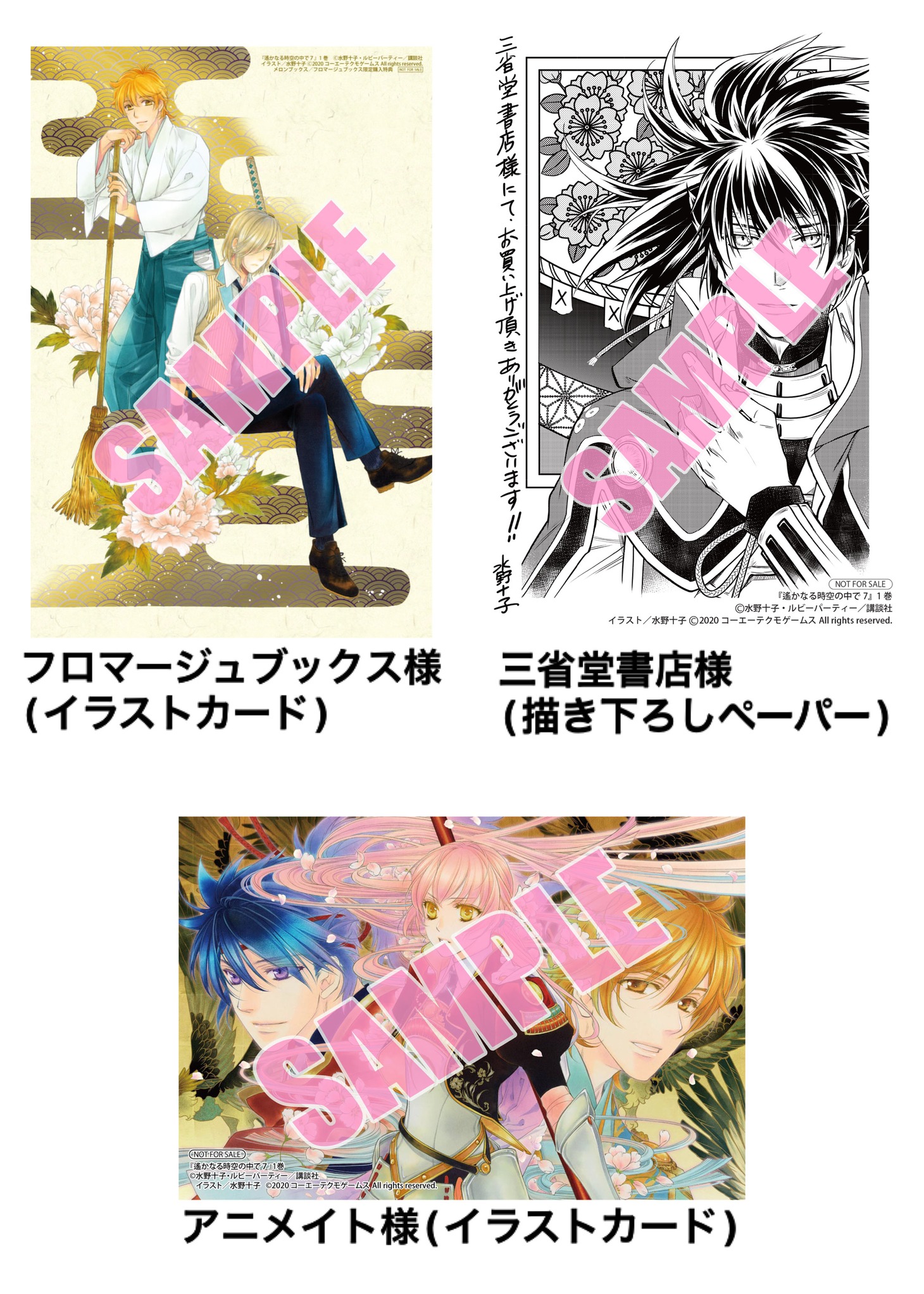 「遙かなる時空の中で7」1巻購入特典