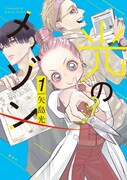 「光のメゾン」1巻