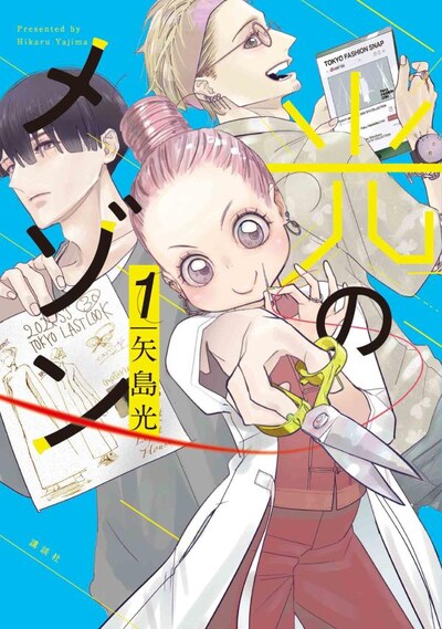 「光のメゾン」1巻