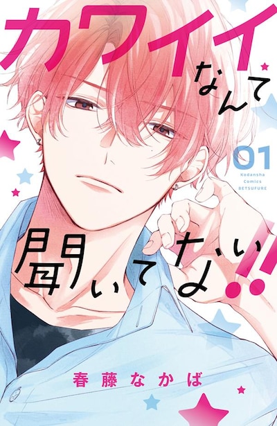 「カワイイなんて聞いてない!!」1巻