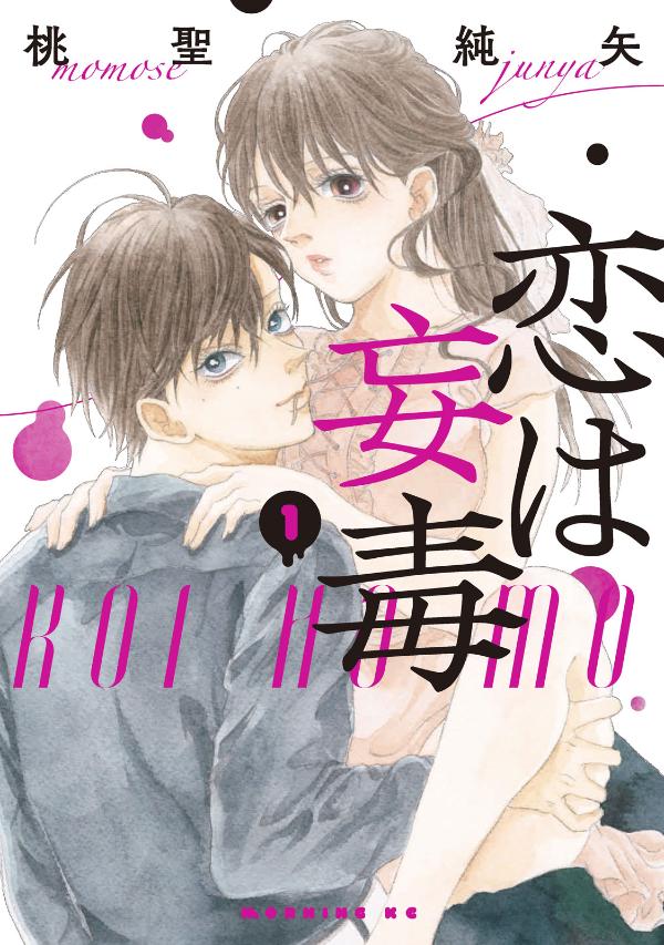 「恋は妄毒」1巻