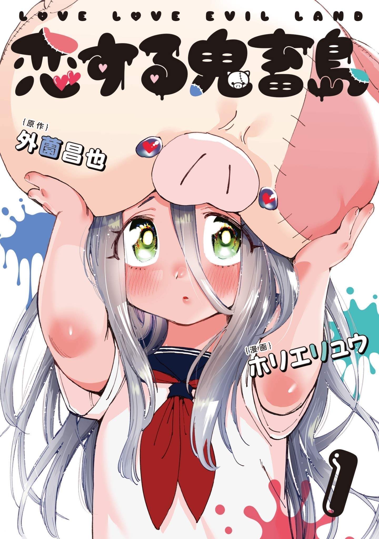 「恋する鬼畜島」1巻