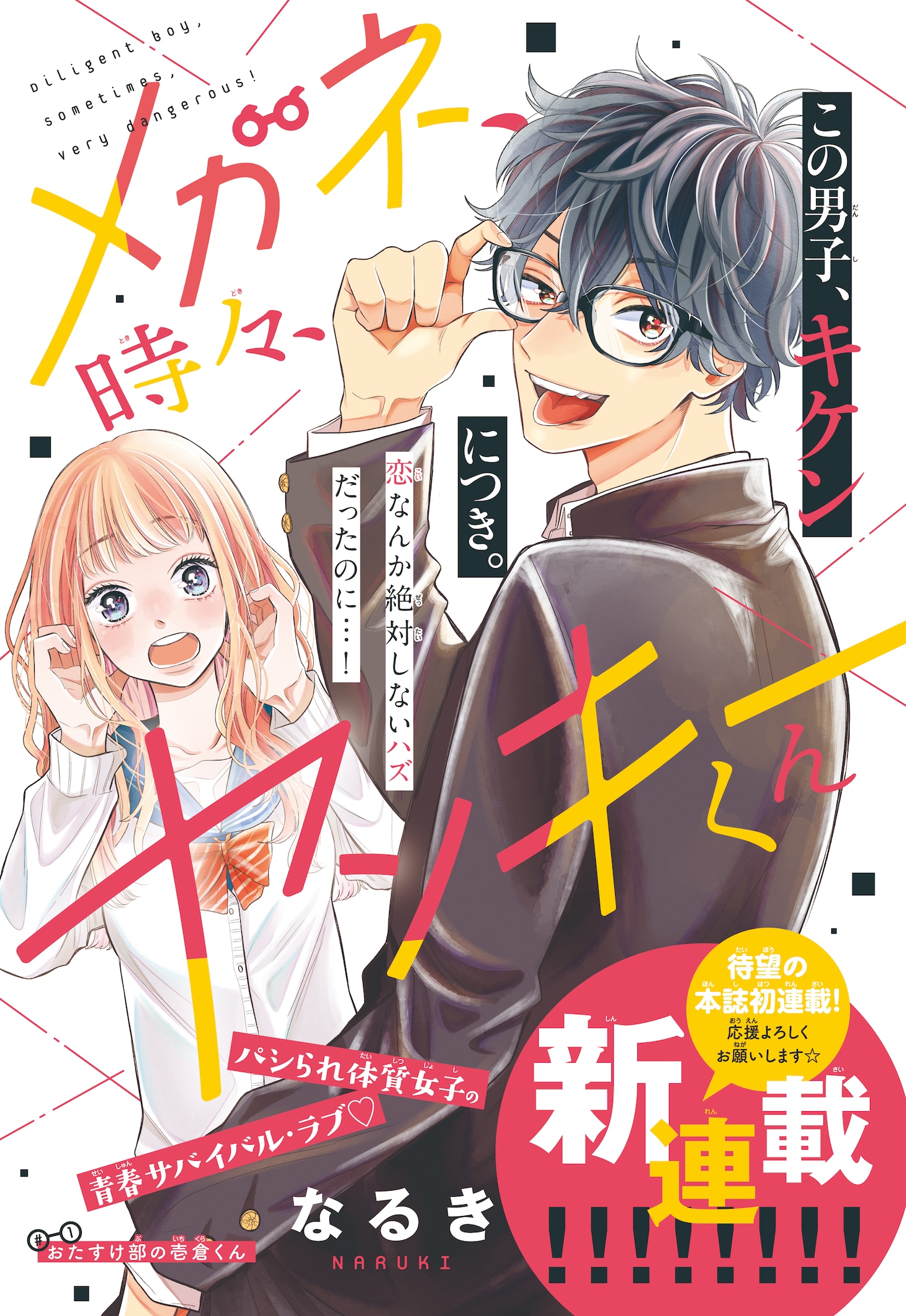 「メガネ、時々、ヤンキーくん」の扉ページ。